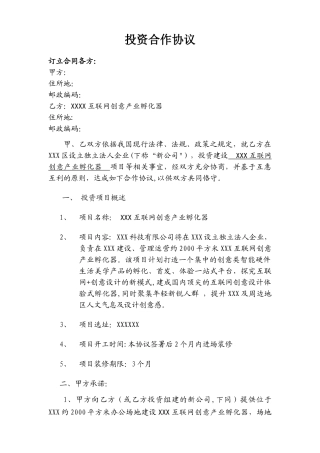 互联网创意产业孵化器投资合作协议