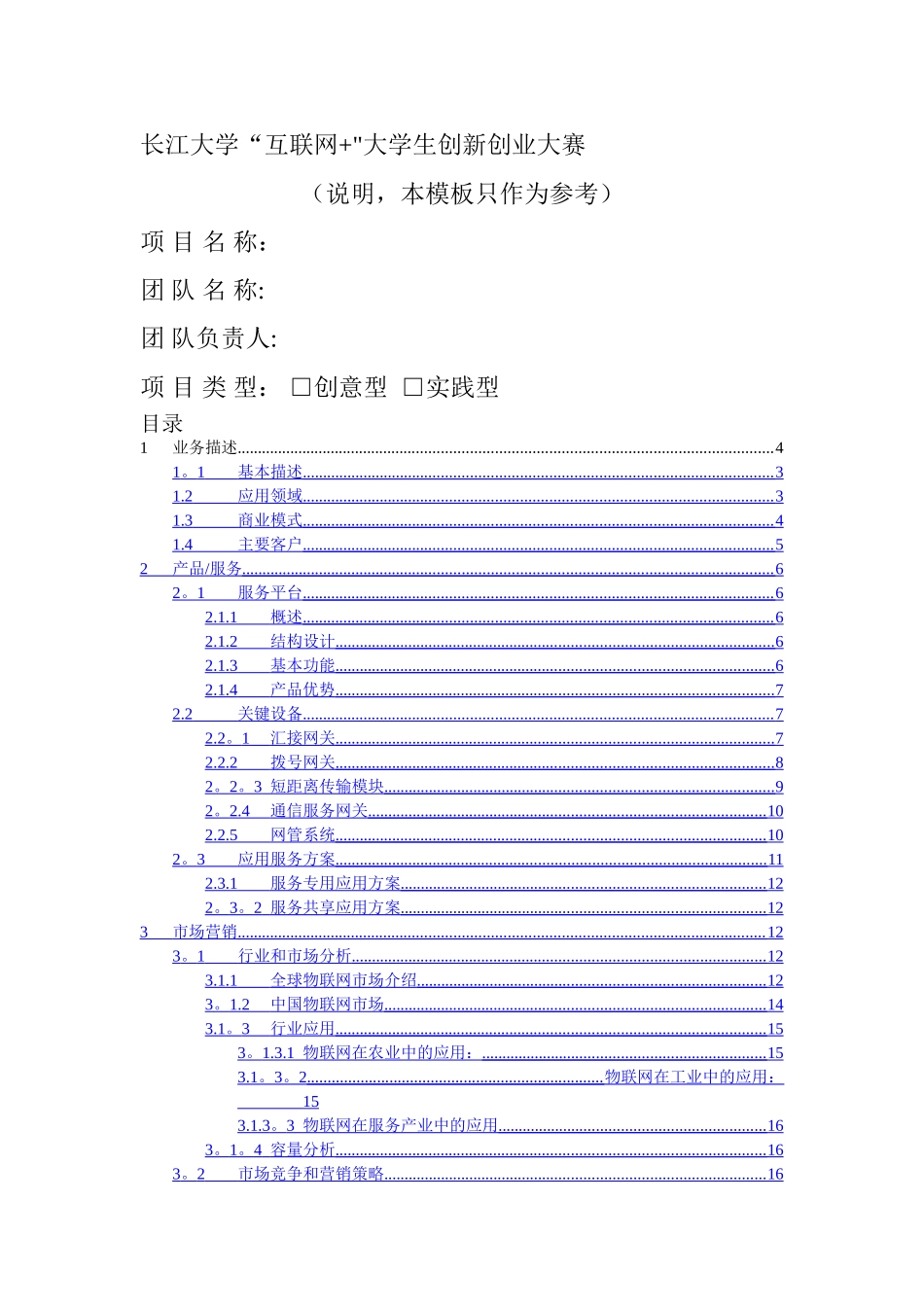 互联网加创业大赛创业计划书参考模版-_第1页