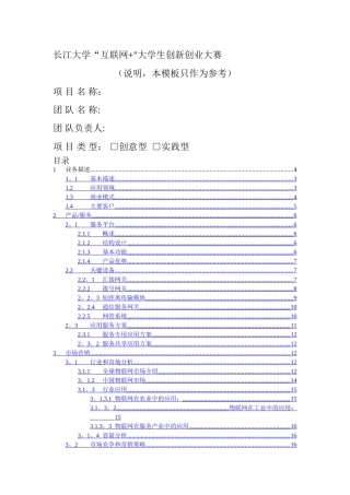 互联网加创业大赛创业计划书参考模版-