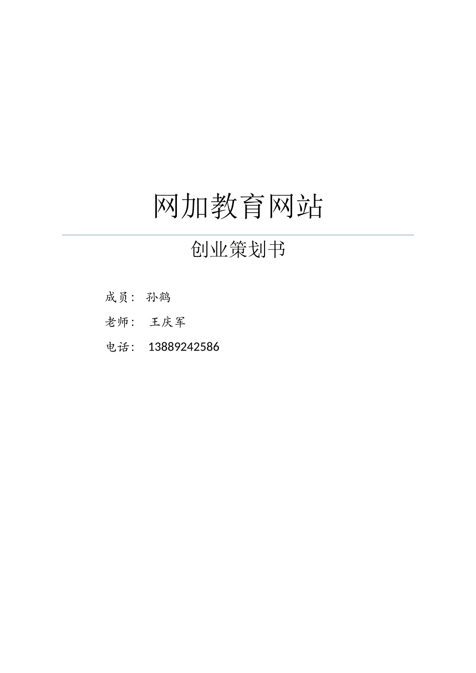 互联网加教育创业计划书_第1页