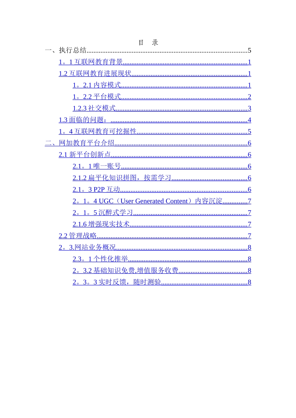 互联网加教育创业计划书_第2页