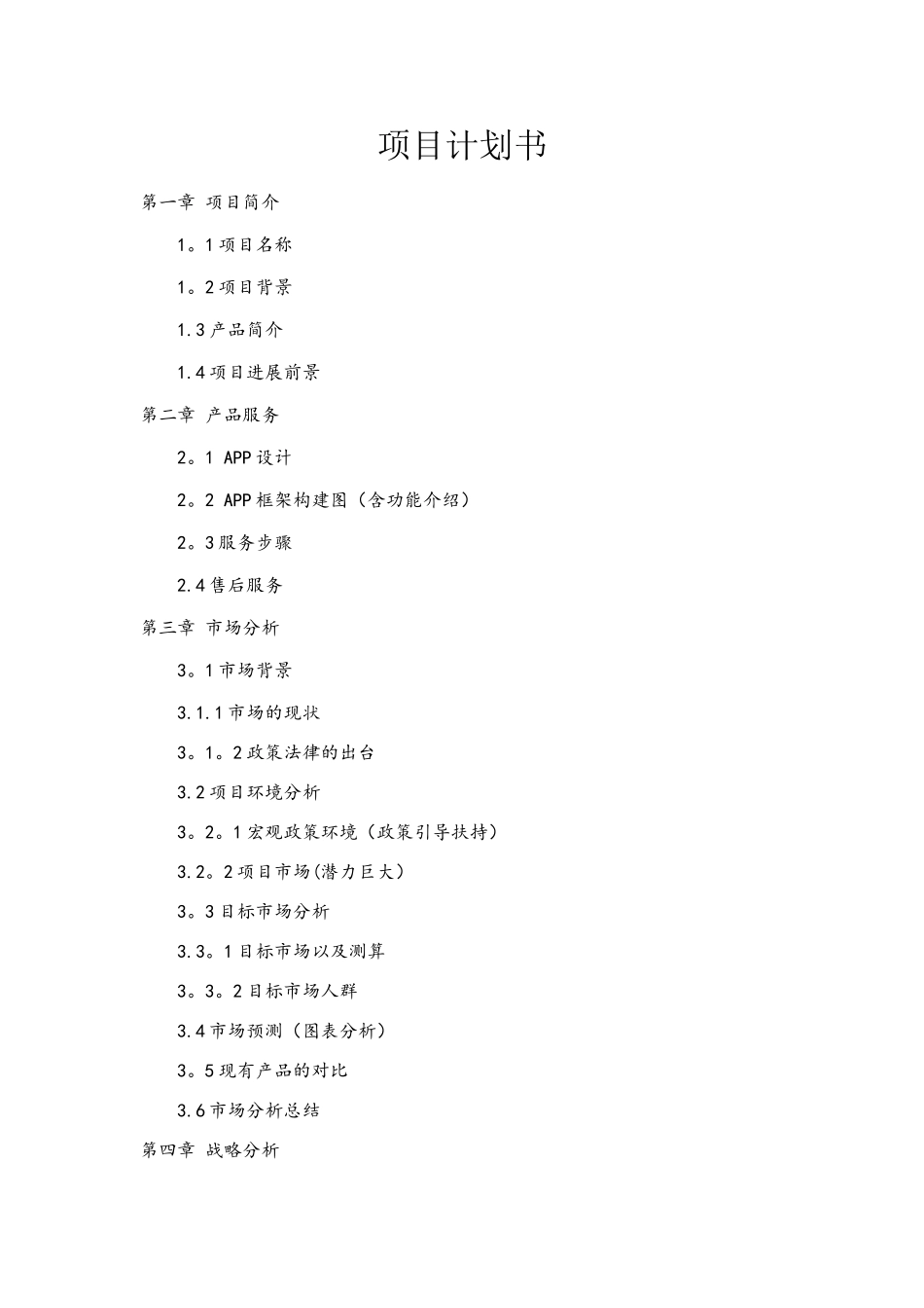 互联网加项目计划书大纲_第1页