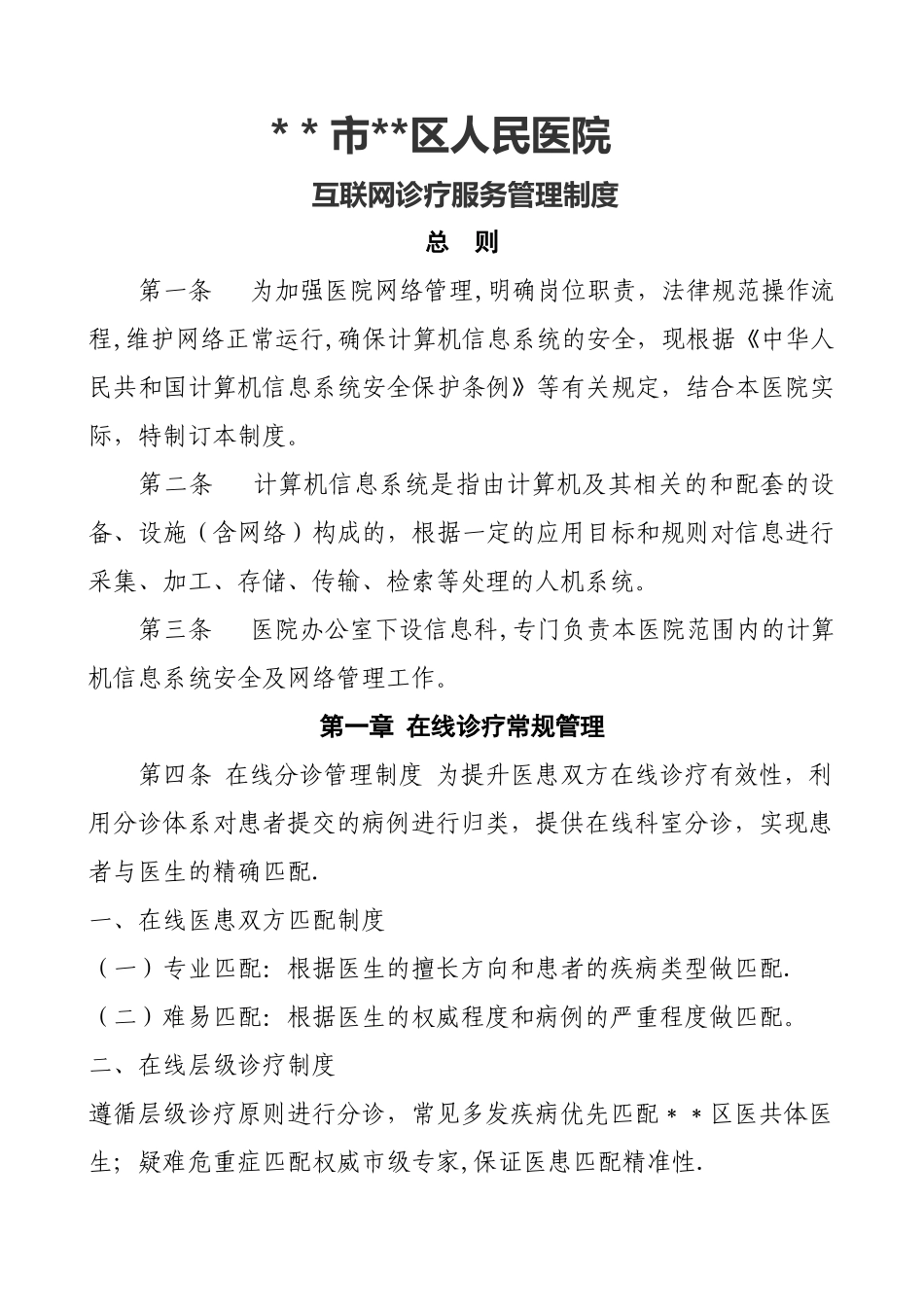 互联网医院诊疗管理制度_第1页