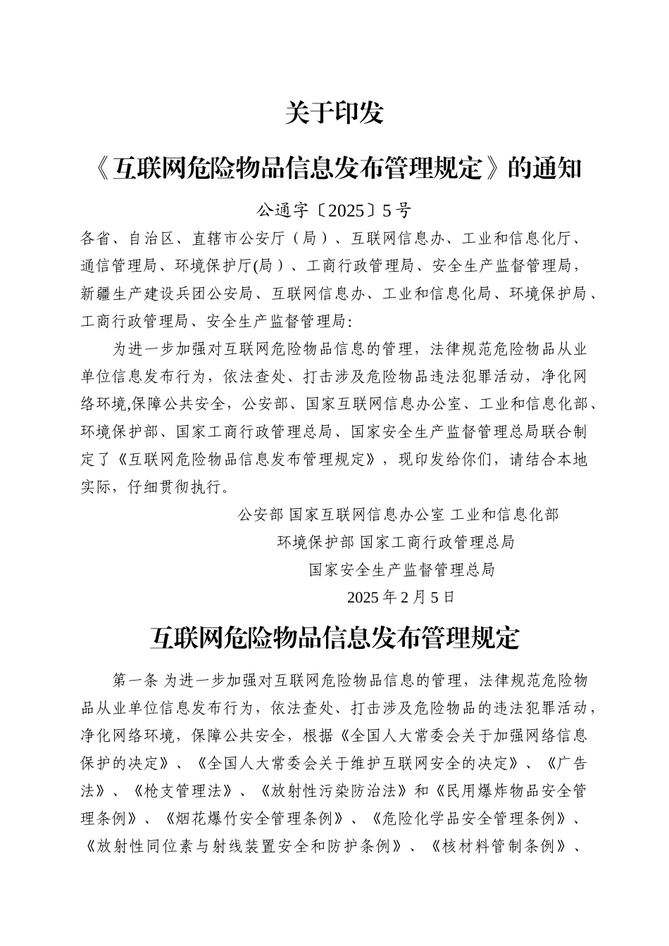 互联网危险物品信息发布管理规定_第1页