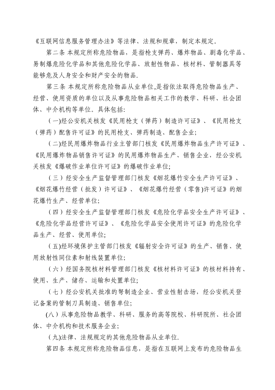 互联网危险物品信息发布管理规定_第2页