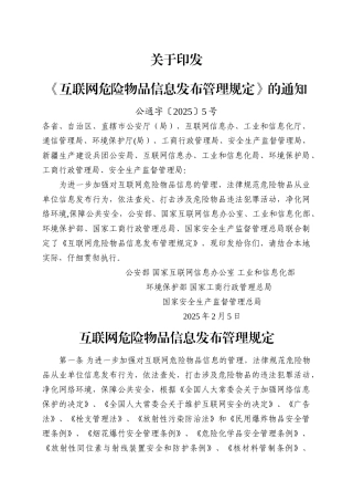 互联网危险物品信息发布管理规定