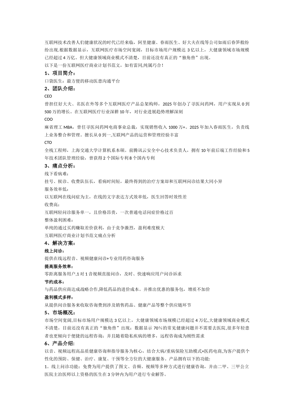 互联网医疗商业计划书范文_第1页