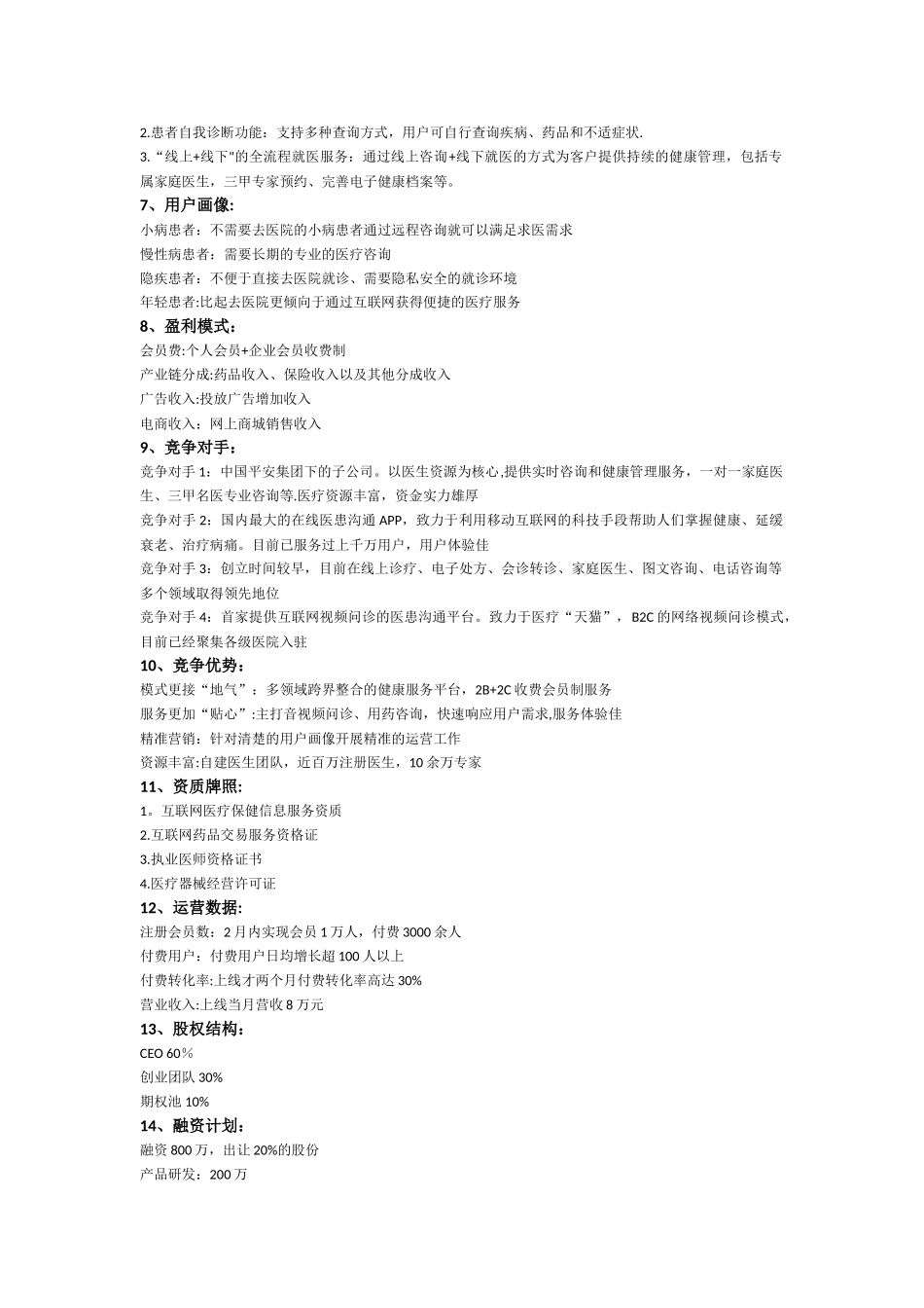 互联网医疗商业计划书范文_第2页