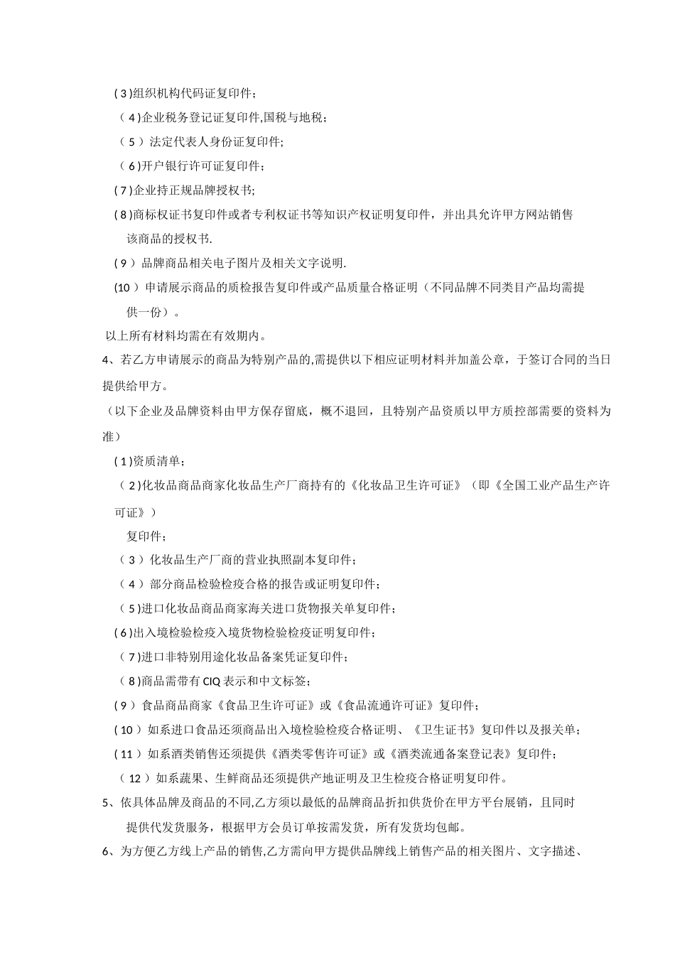 互联网商城供货商合作协议书_第2页