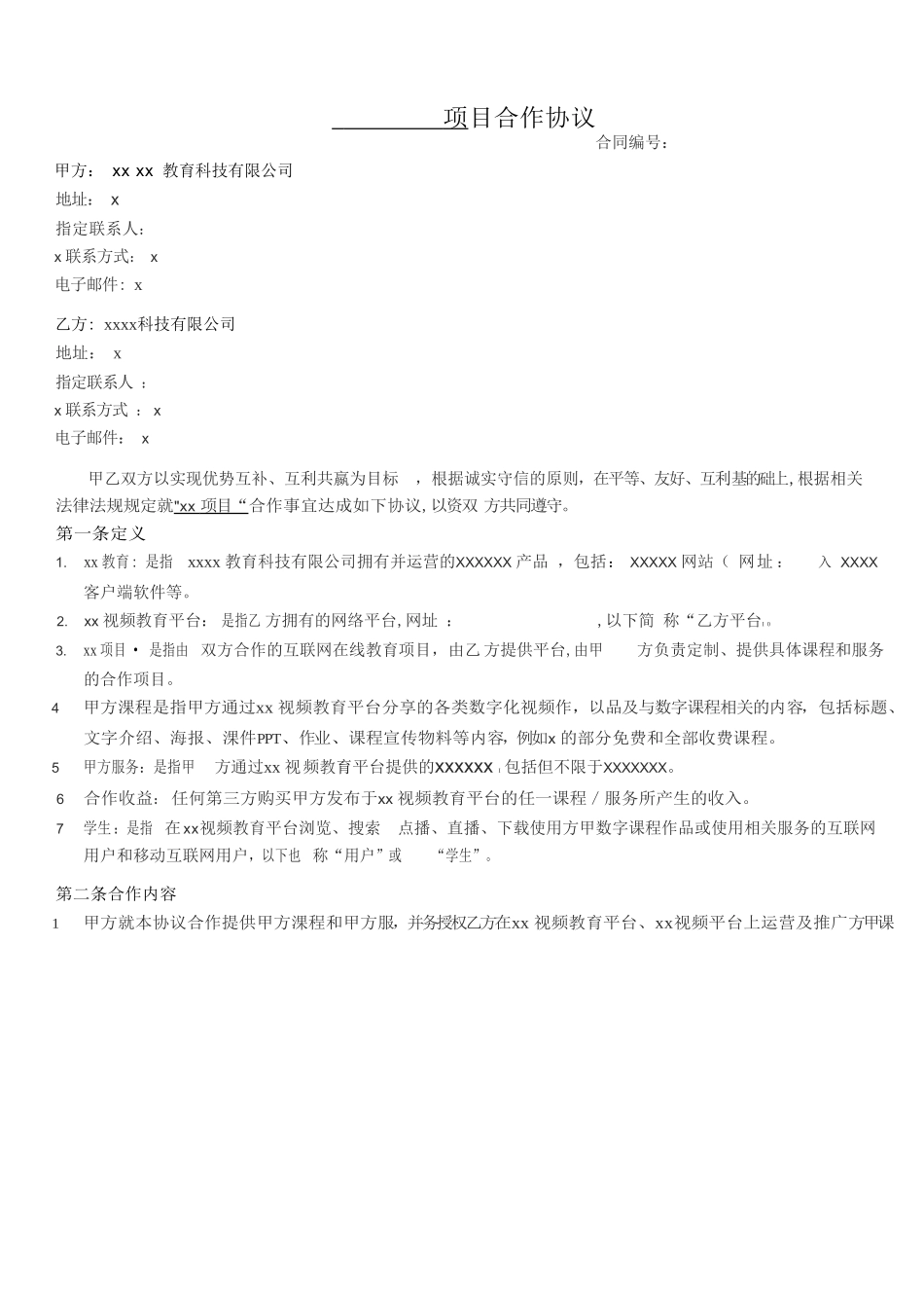 互联网在线教育合作协议模版_第1页