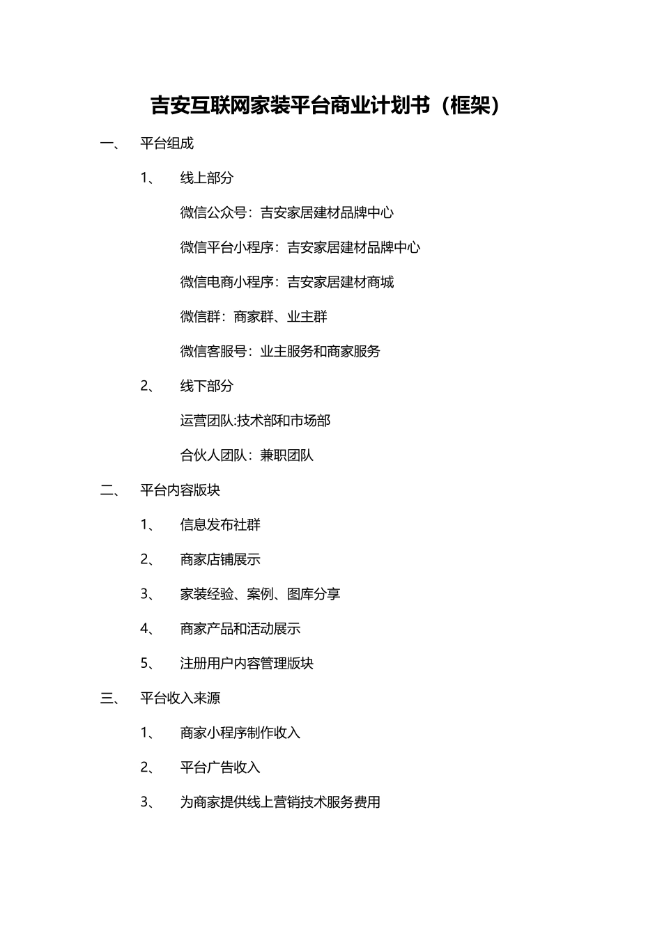 互联网家装平台商业计划书_第1页