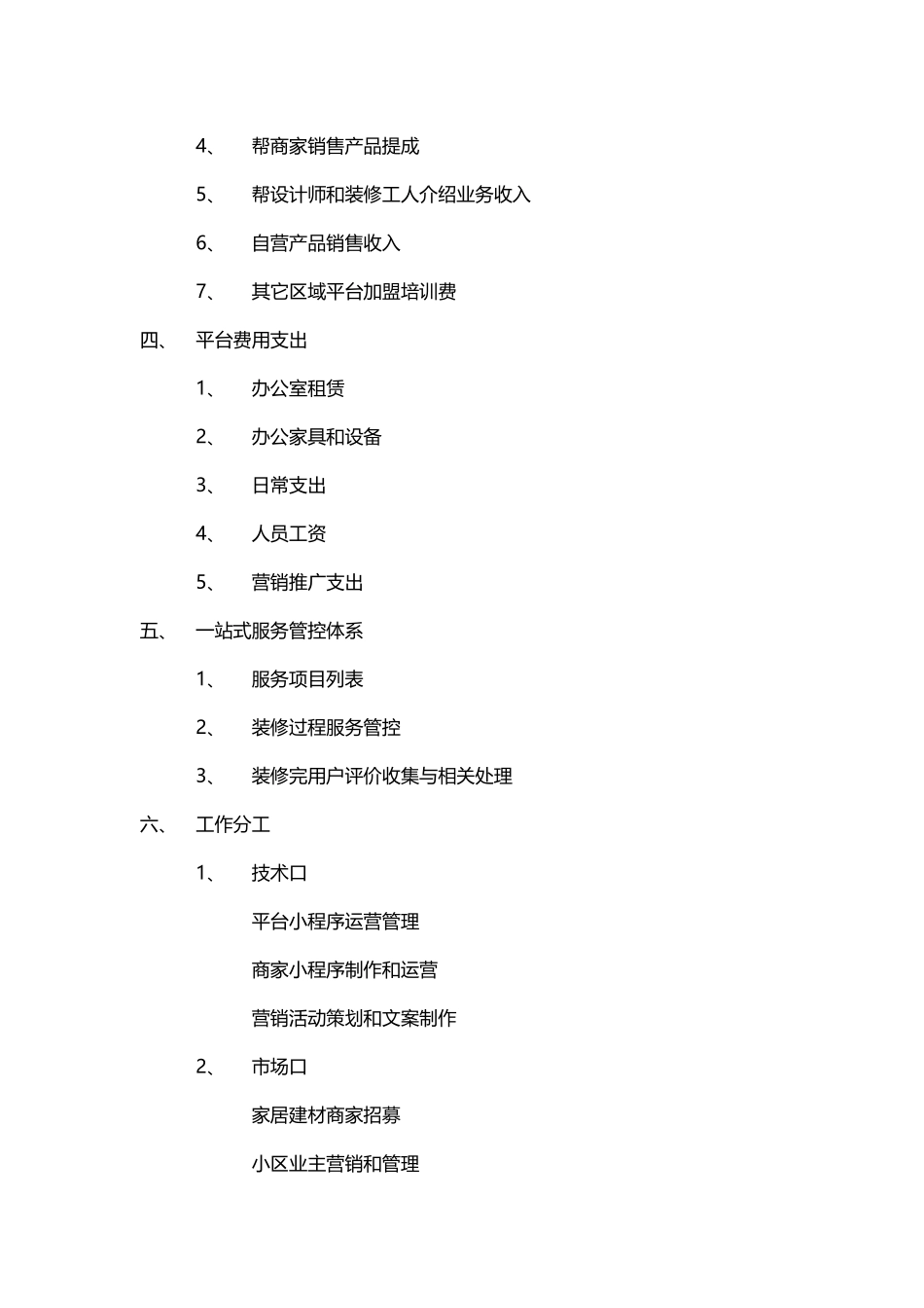 互联网家装平台商业计划书_第2页