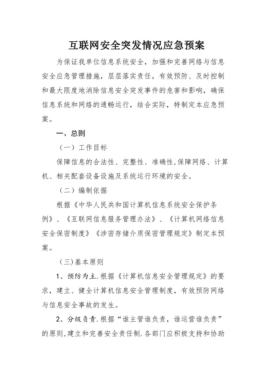 互联网安全突发情况应急预案_第1页