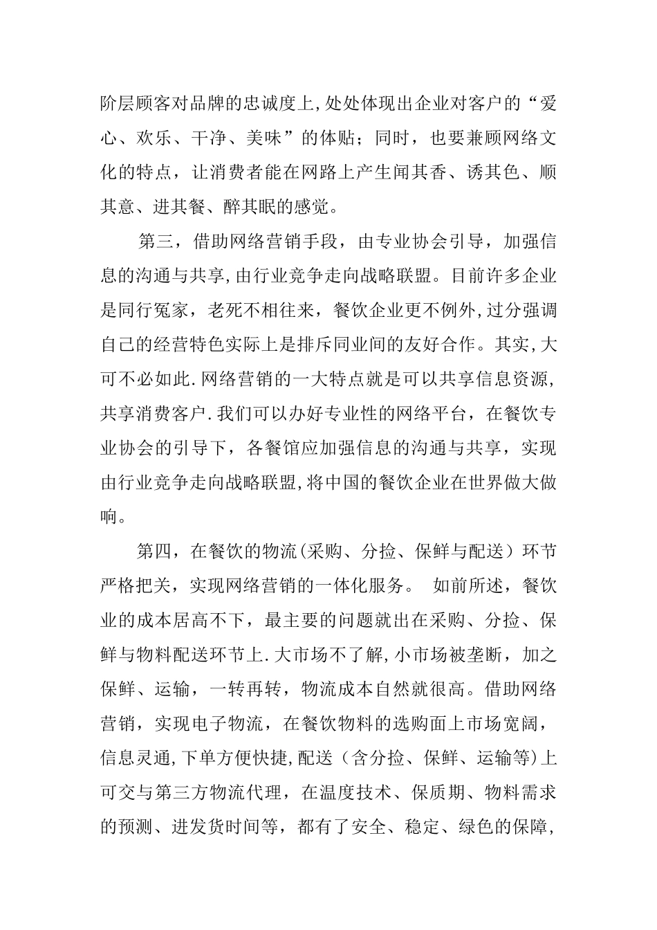 互联网对餐饮业的影响_第2页