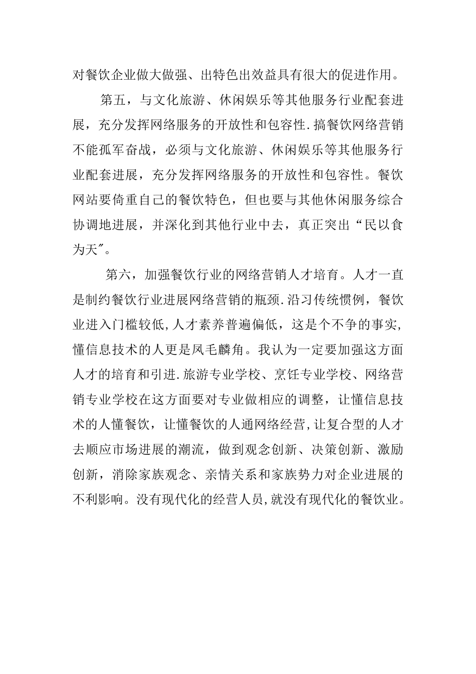 互联网对餐饮业的影响_第3页