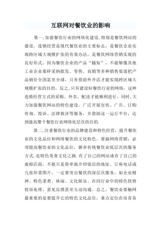 互联网对餐饮业的影响