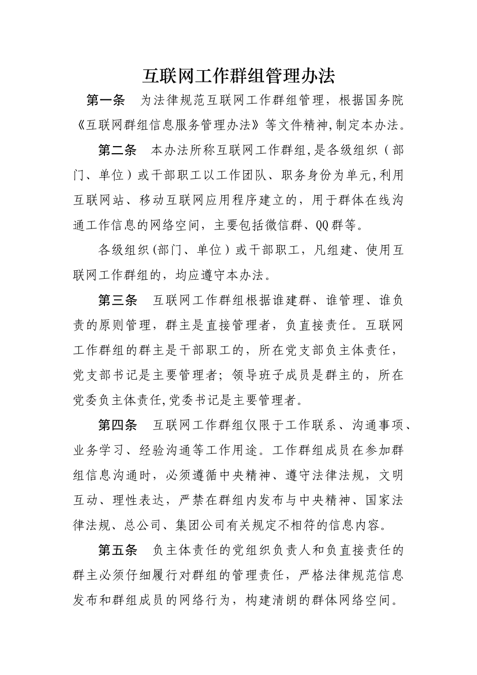 互联网工作群组管理办法_第1页