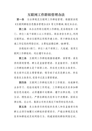 互联网工作群组管理办法