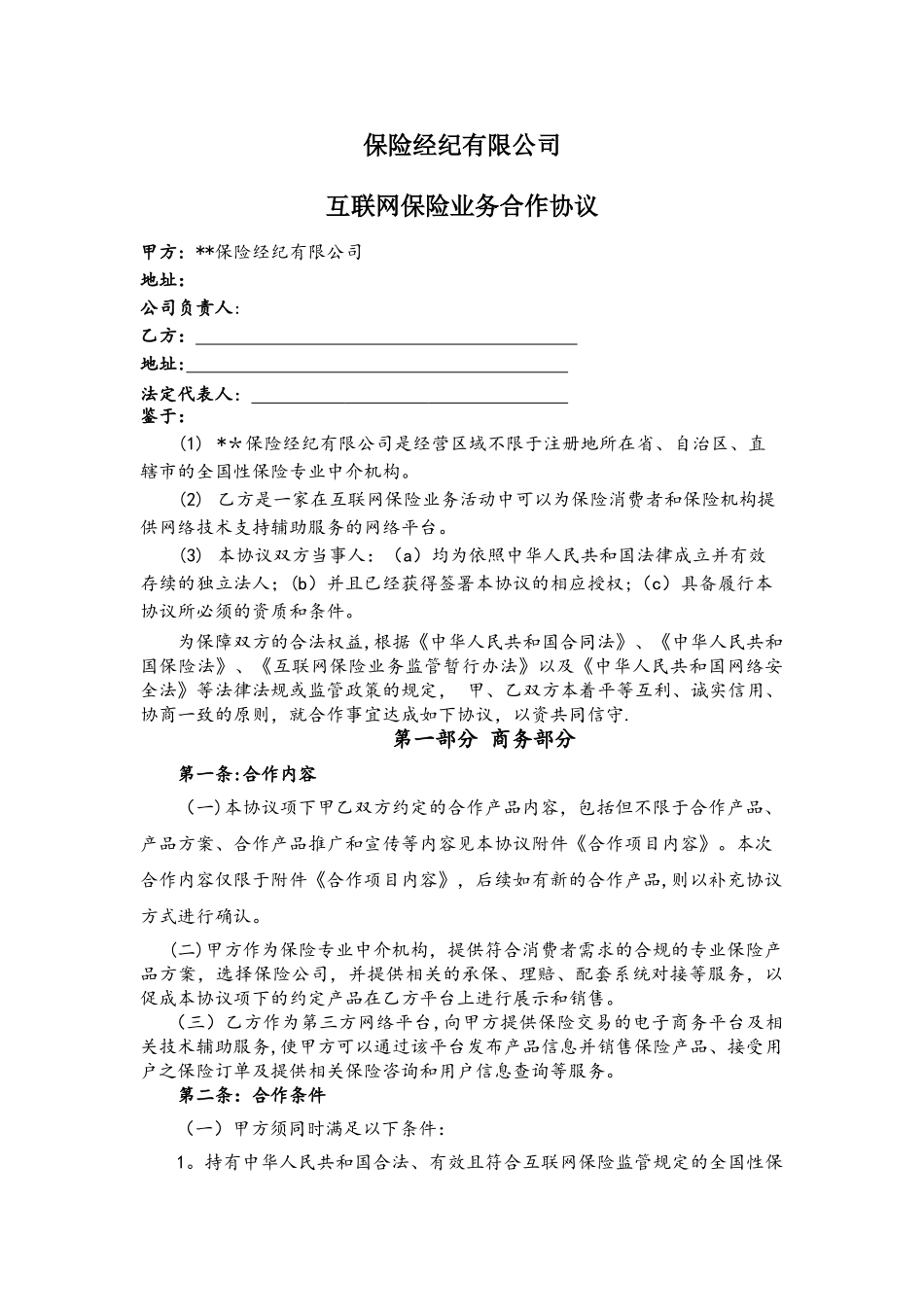 互联网平台保险业务合作协议_第1页