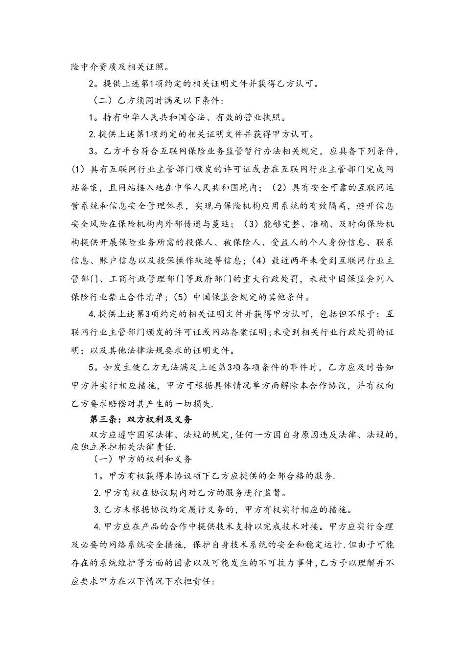 互联网平台保险业务合作协议_第2页