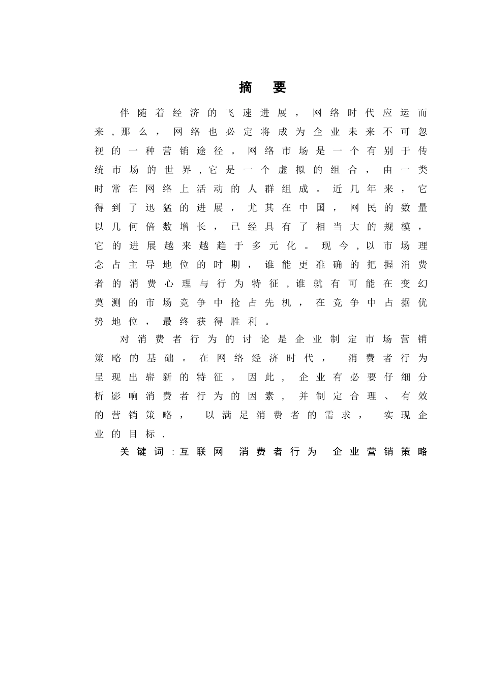 互联网影响下的消费者行为及企业营销策略研究_第1页