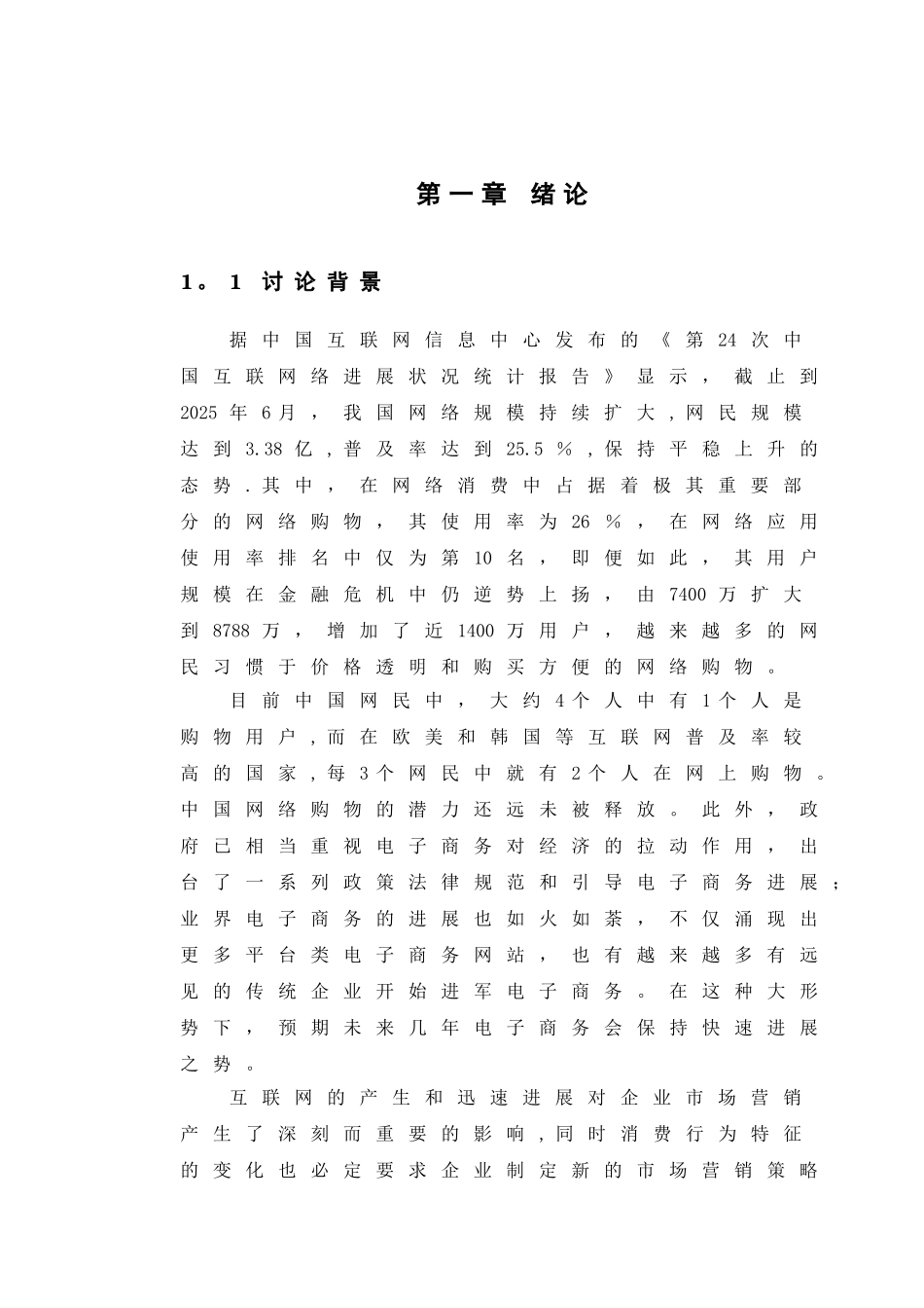 互联网影响下的消费者行为及企业营销策略研究_第3页