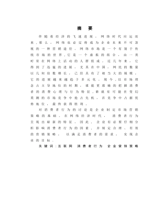 互联网影响下的消费者行为及企业营销策略研究