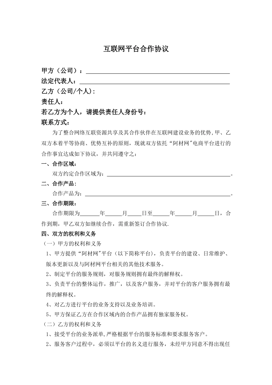 互联网平台合作协议_第1页