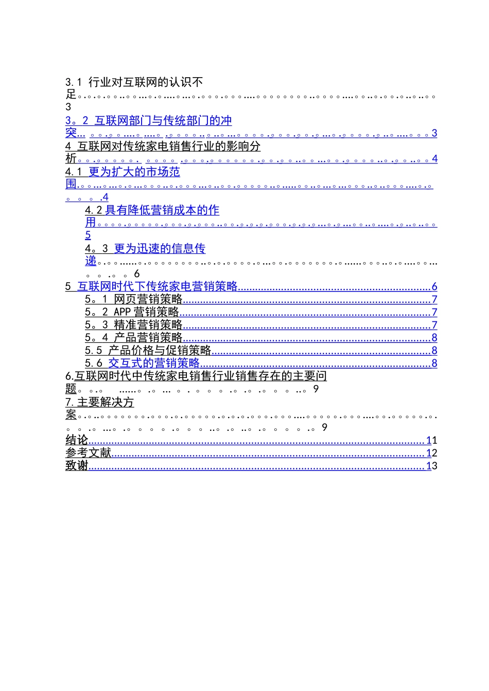 互联网对传统家电销售行业的影响分析_第2页