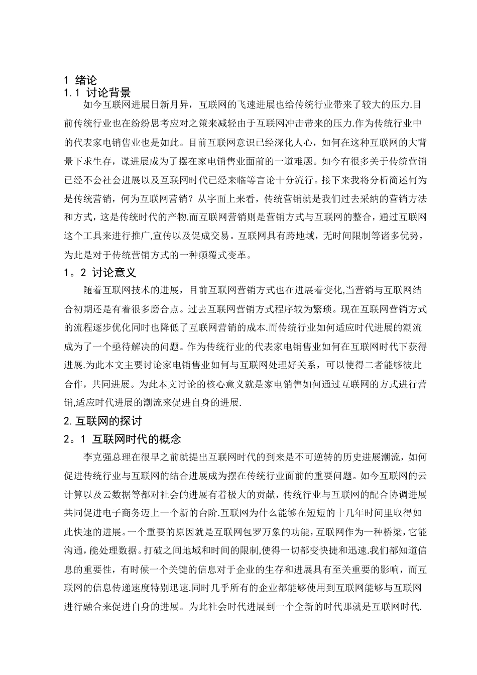 互联网对传统家电销售行业的影响分析_第3页