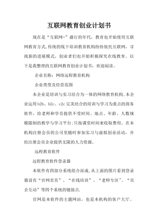 互联网教育创业计划书