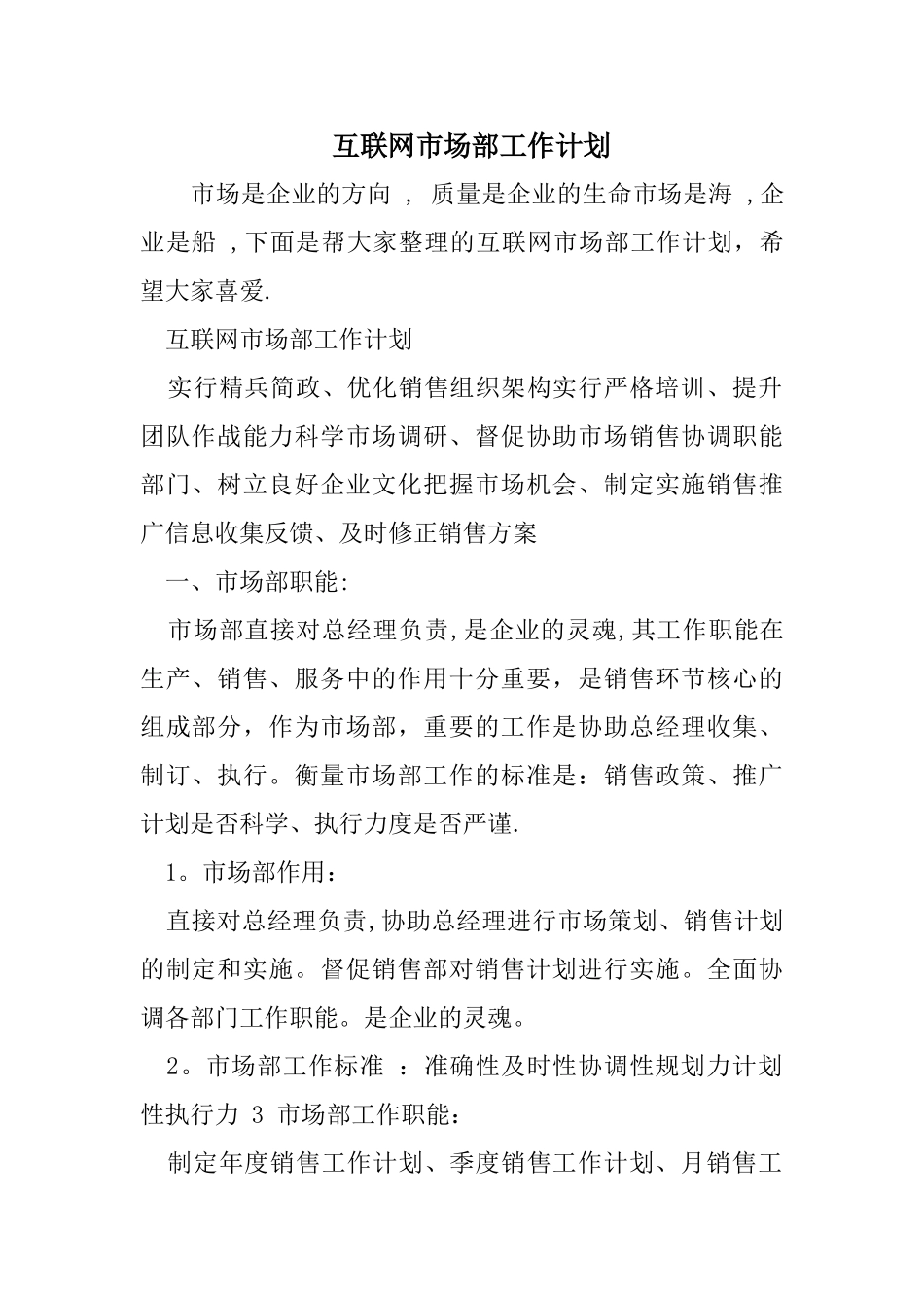 互联网市场部工作计划_第1页