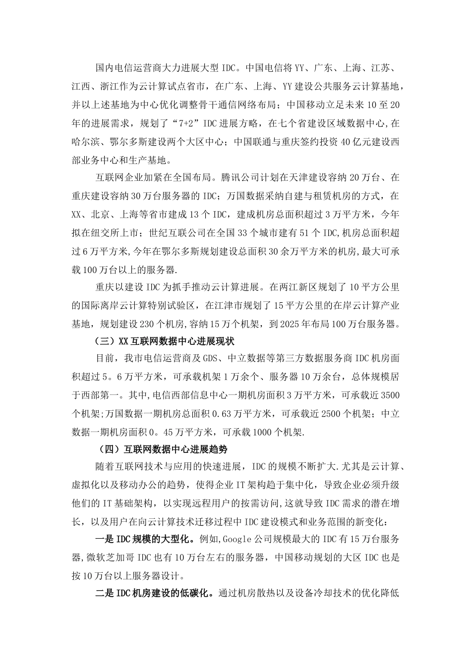 互联网数据中心发展规划_第2页