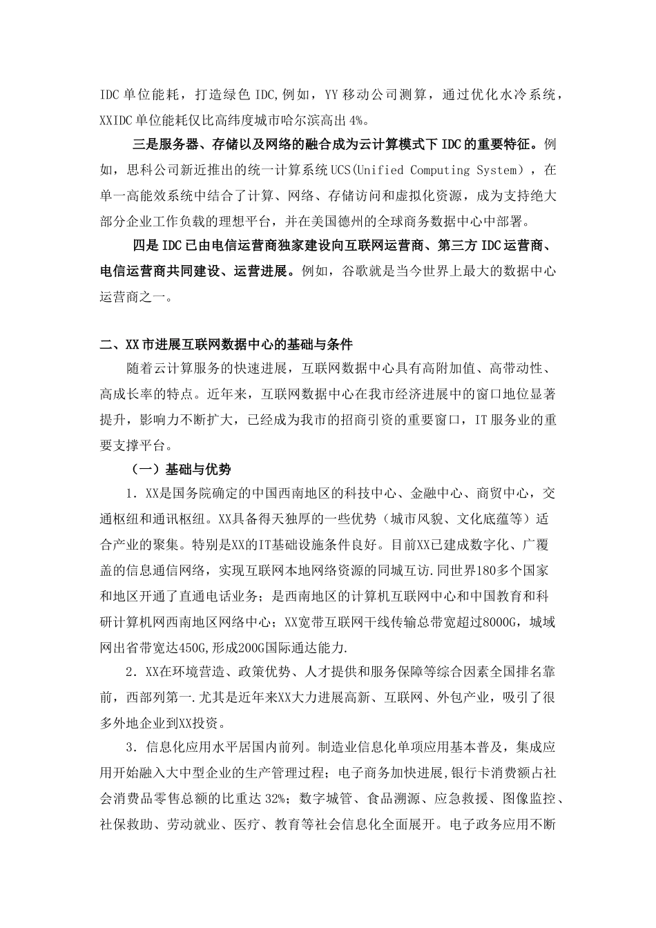 互联网数据中心发展规划_第3页