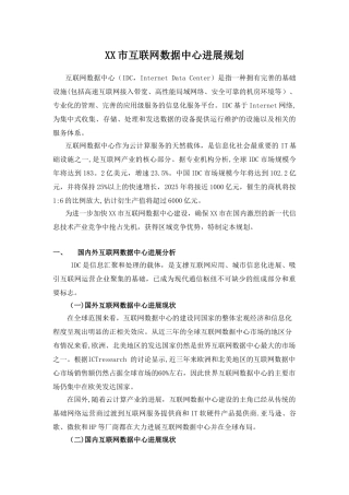 互联网数据中心发展规划