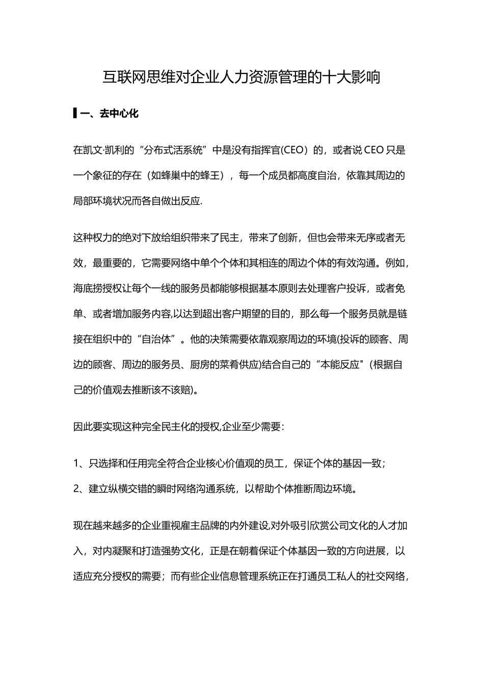 互联网思维对企业人力资源管理的十大影响_第1页