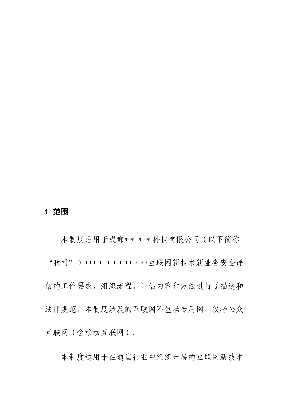 互联网新技术新业务安全评估制度_第2页