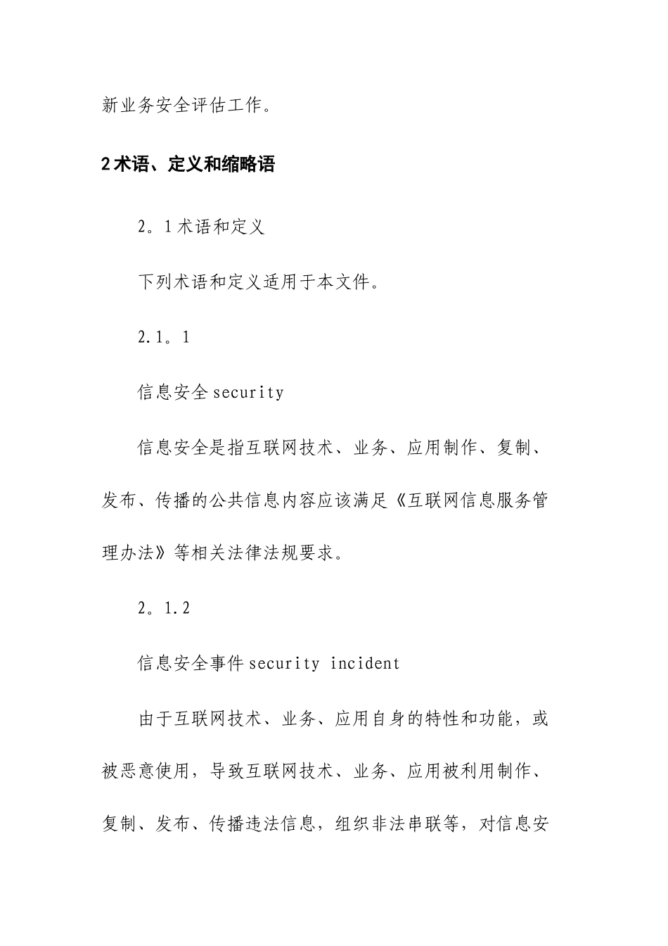 互联网新技术新业务安全评估制度_第3页