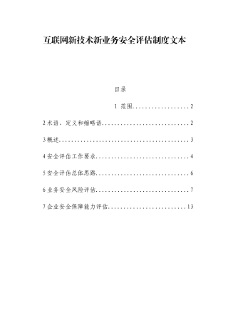 互联网新技术新业务安全评估制度