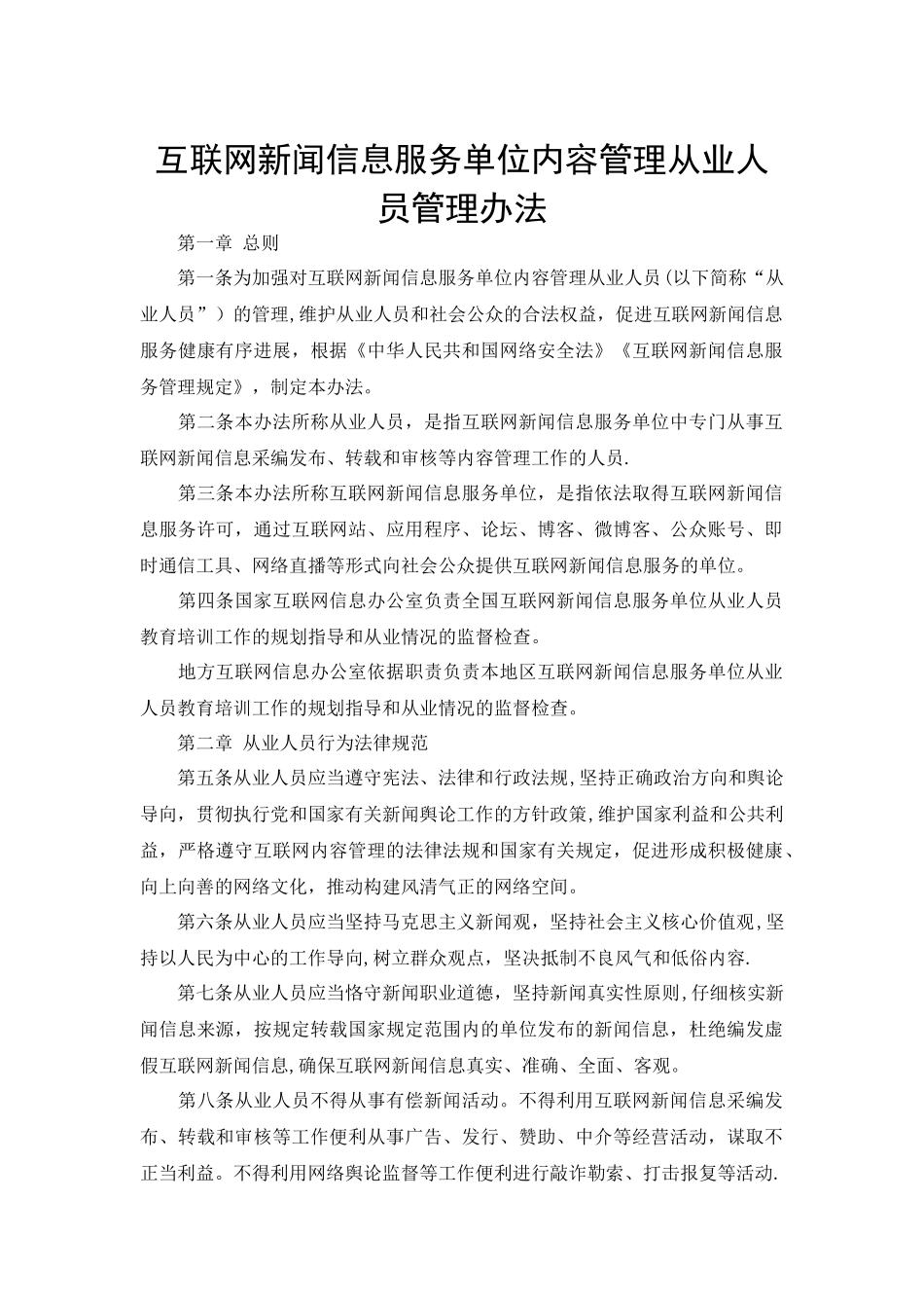 互联网新闻信息服务单位内容管理从业人员管理办法_第1页