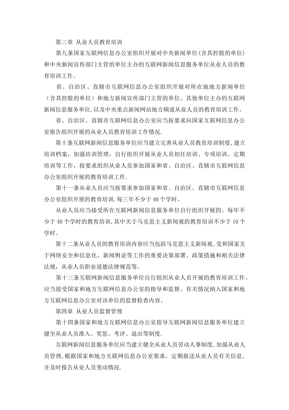 互联网新闻信息服务单位内容管理从业人员管理办法_第2页