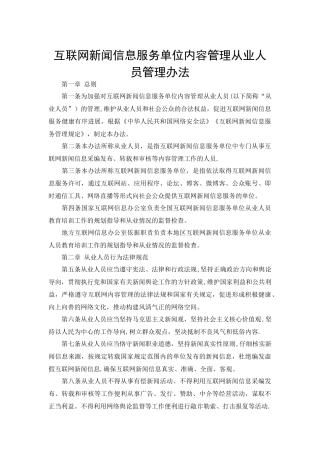互联网新闻信息服务单位内容管理从业人员管理办法