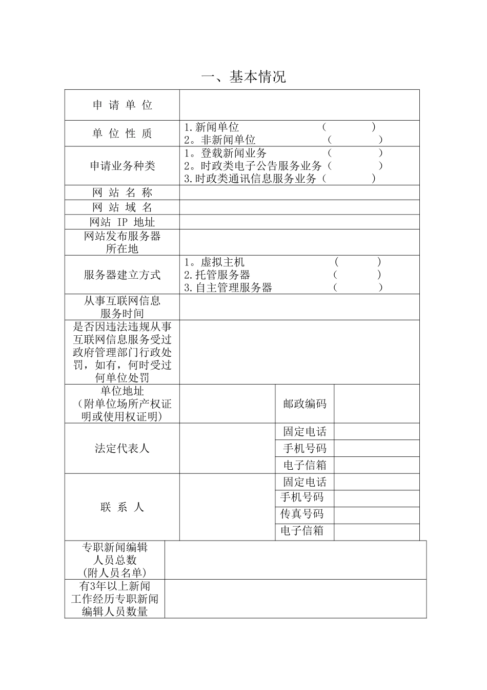 互联网新闻信息服务业务申请表_第2页