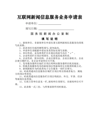 互联网新闻信息服务业务申请表