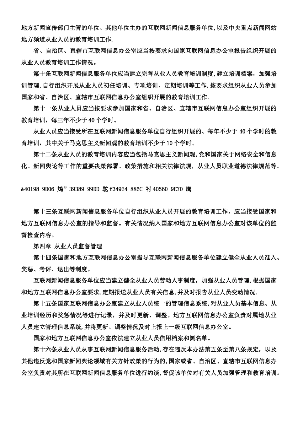 互联网新闻信息服务单位内容管理从业人员管理办法2025_第2页