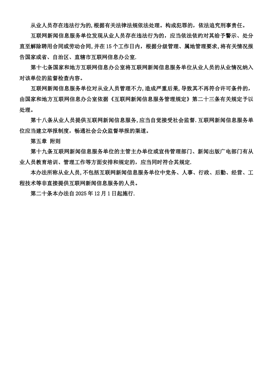 互联网新闻信息服务单位内容管理从业人员管理办法2025_第3页