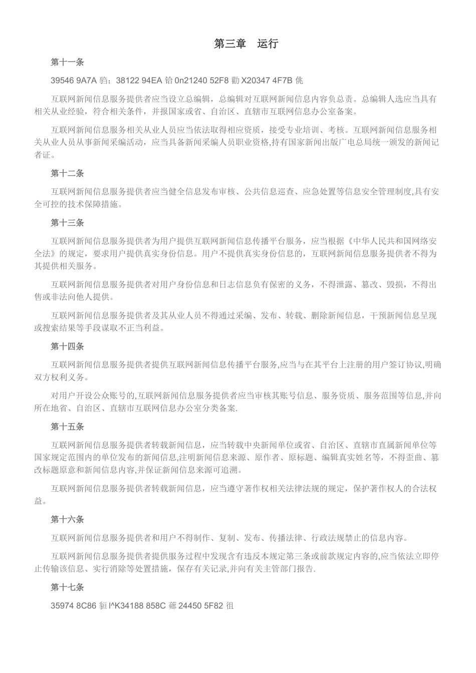 互联网新闻信息服务管理规定_第3页