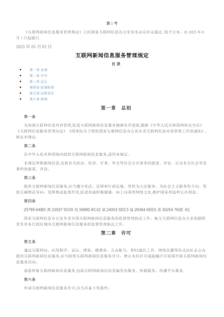 互联网新闻信息服务管理规定