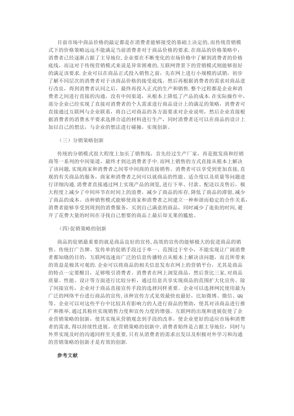 互联网时代的市场营销策略创新_第3页