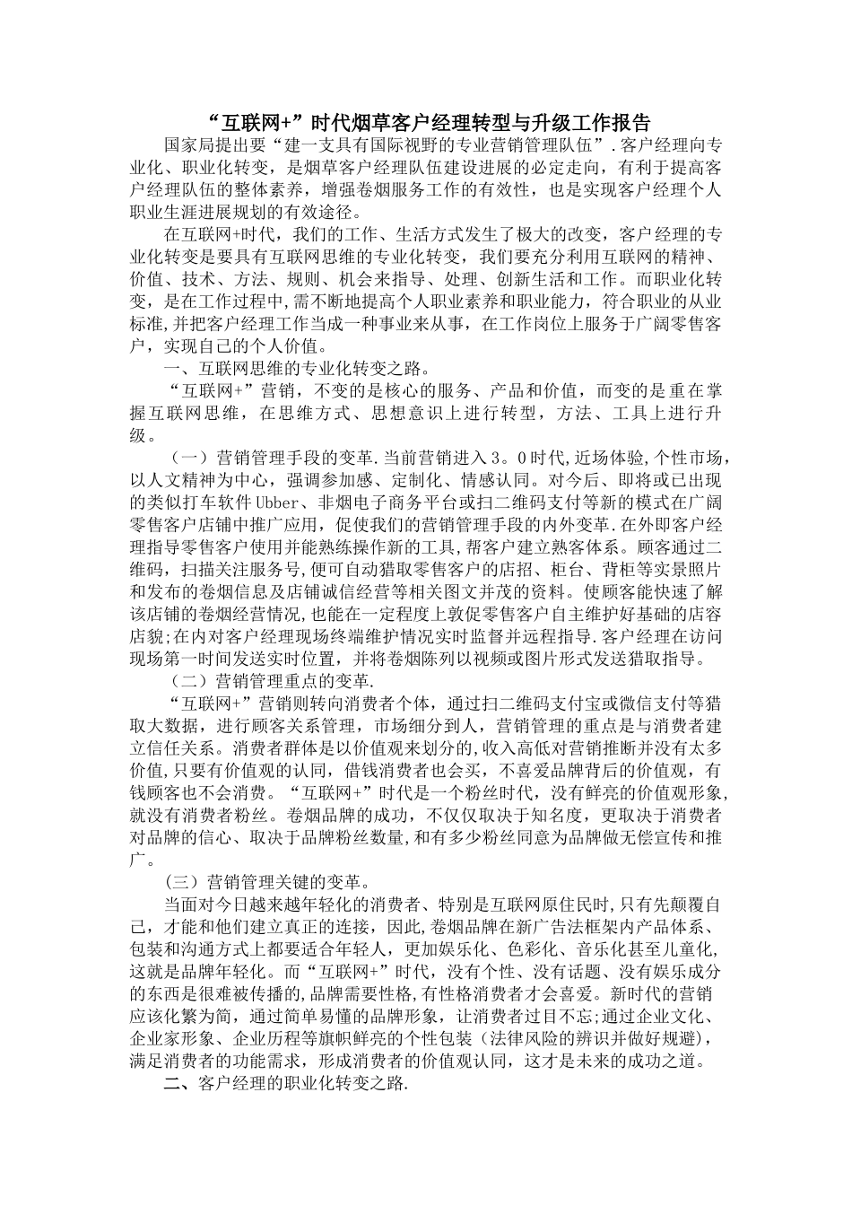 互联网时代烟草客户经理转型升级思考_第1页